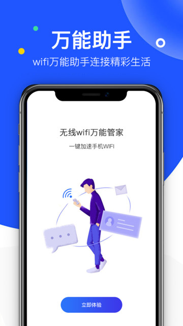 无线wifi万能管家app下载