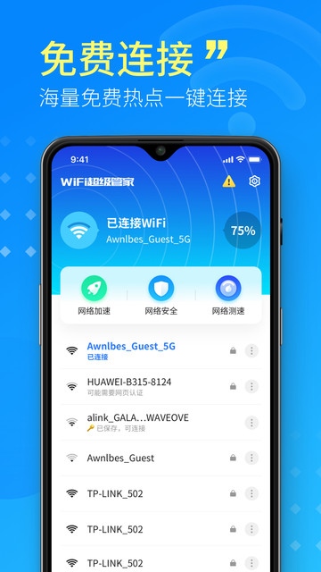 wifi超级管家最新版下载