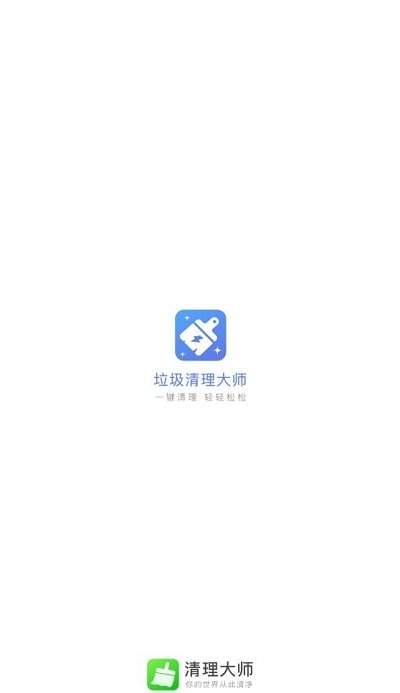 极速垃圾清理大师最新版下载