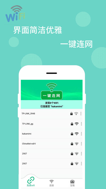 wifi万能解码器免费下载