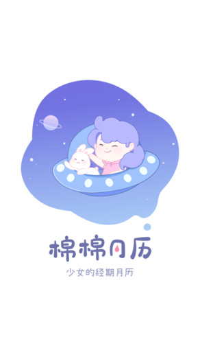 棉棉月历最新版下载