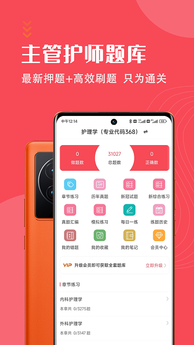 主管护师智题库app下载