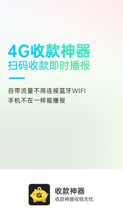 收款神器app下载