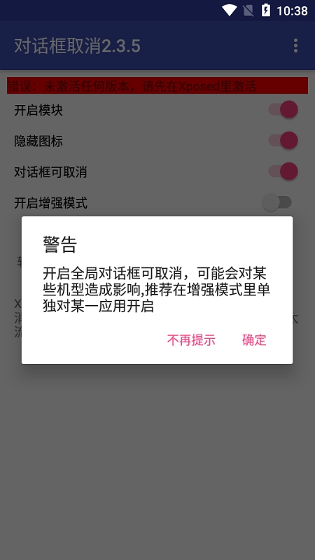 对话框取消xposed模块下载