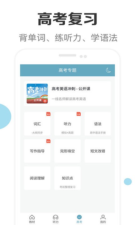 新课标高中英语助手下载app