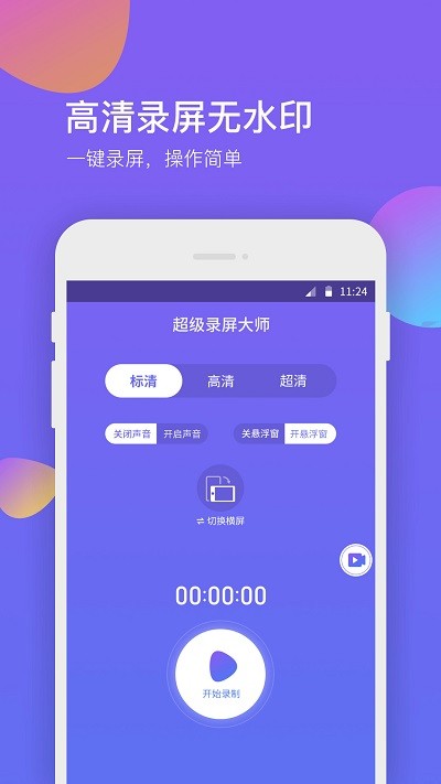 超级录屏大师app下载