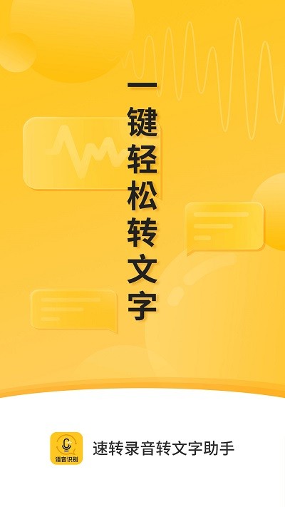 速转录音转文字助手app下载