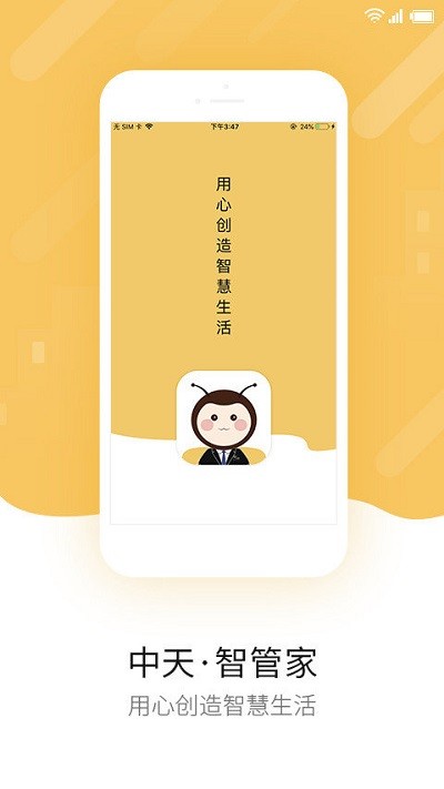 中天智管家app下载