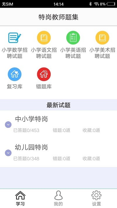 特岗教师题集app下载