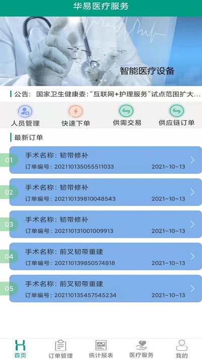 华易医疗服务商平台官方下载