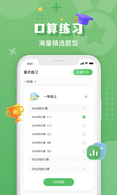 批改口算作业下载