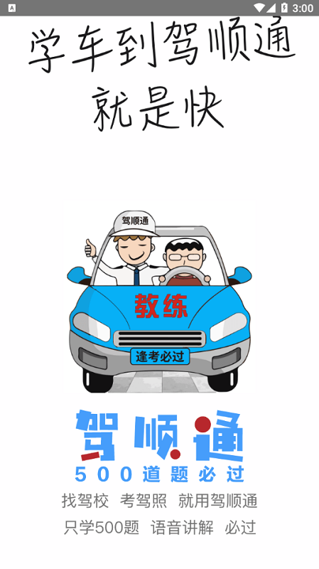 驾顺通app下载