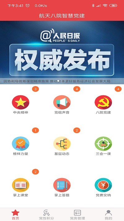 航天八院智慧党建手机版下载