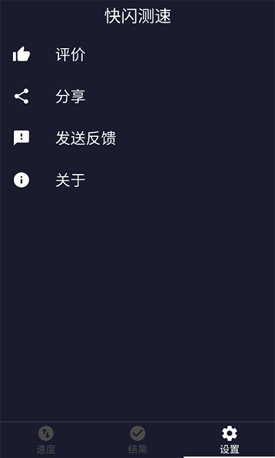 快闪测速手机版下载