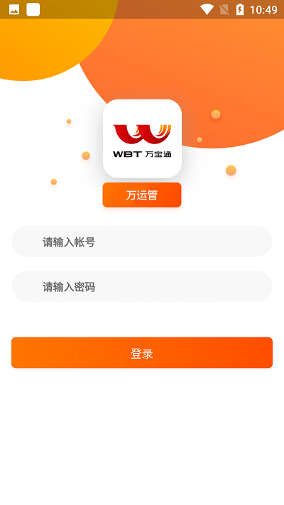 万运管最新版下载