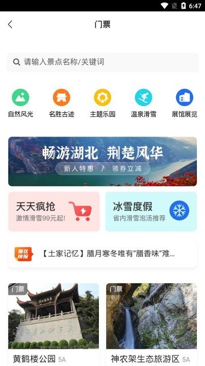 湖北旅游景点最新版下载