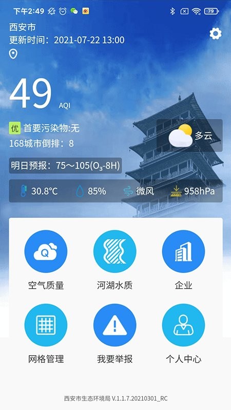 西安环境app官方版下载