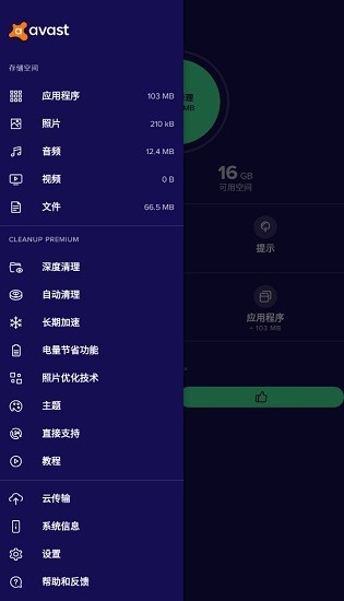 avast cleanup安卓下载