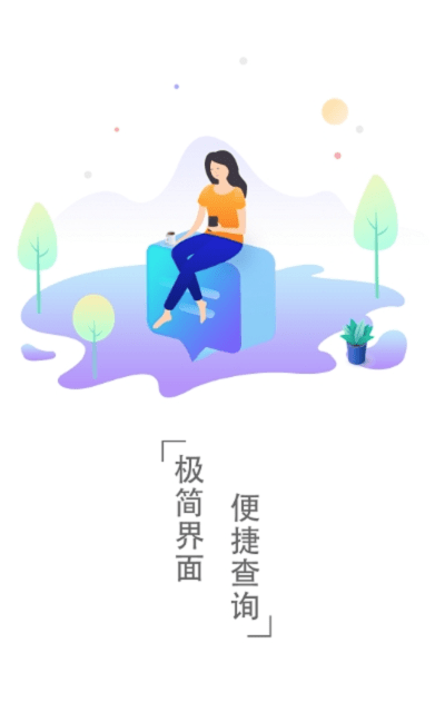 三问时刻表查询软件下载