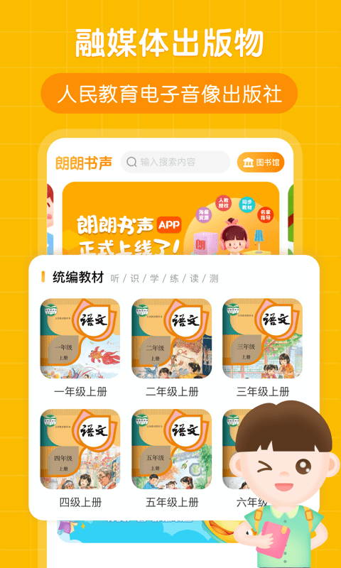 朗朗书声app免费下载