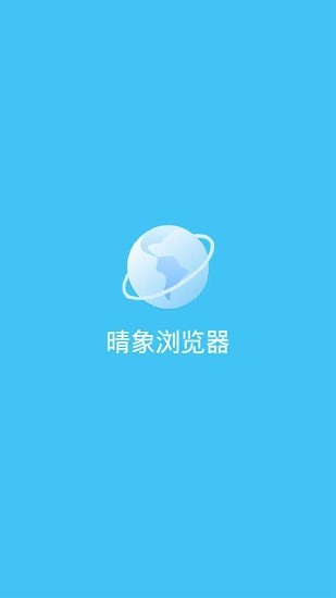 晴象浏览器app下载