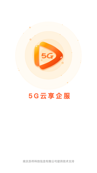 5g云享企服最新版下载