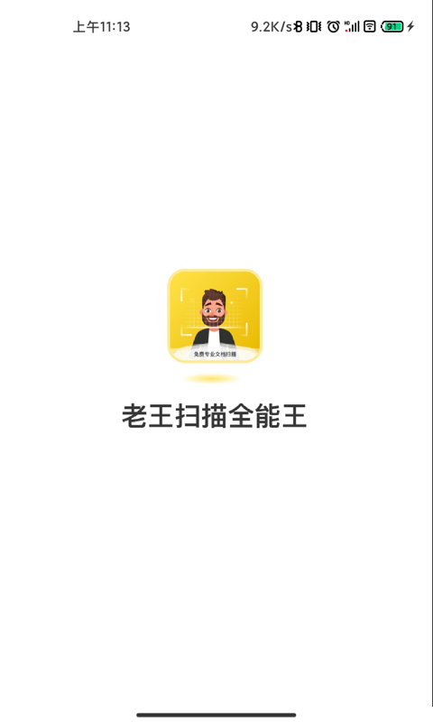 老王扫描全能王app下载