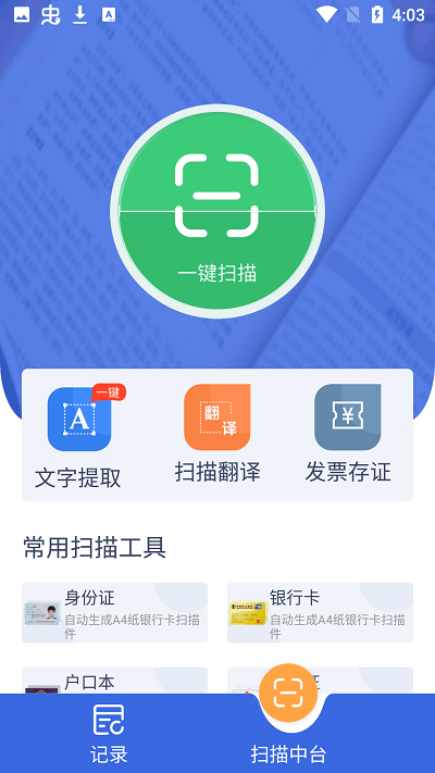 扫描全能仪最新版下载