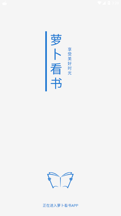 萝卜看书官方介绍