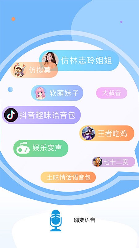 嗨变语音软件下载