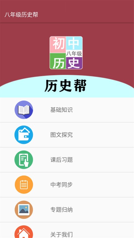 八年级历史帮app下载