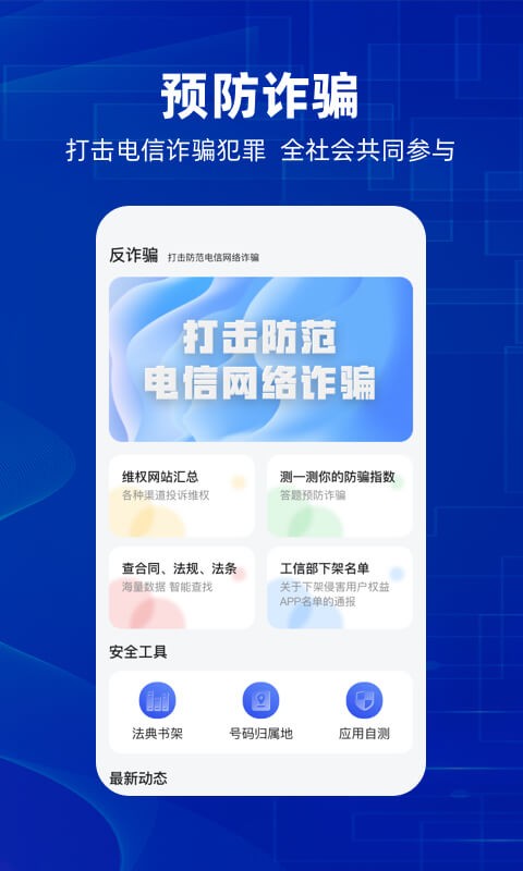 防诈骗维权宝app下载