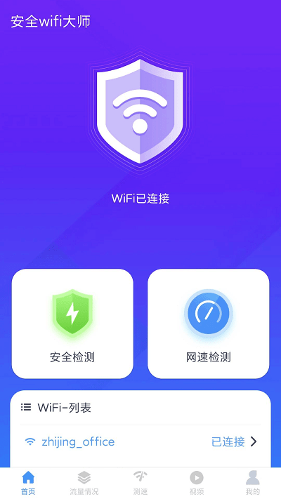 安全wifi大师最新版下载