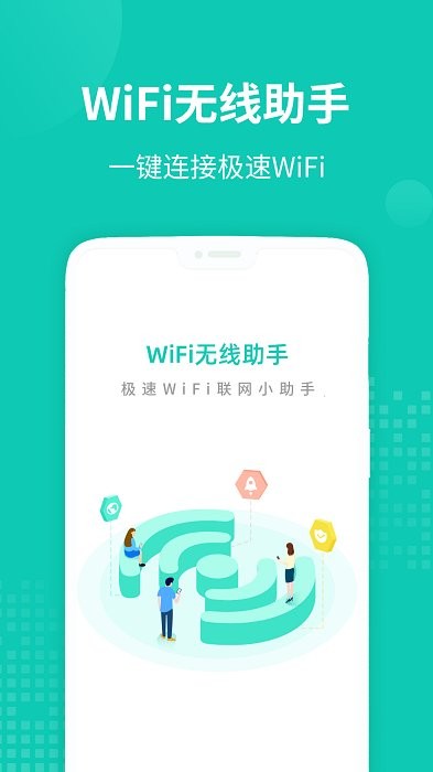 wifi无线助手最新版下载