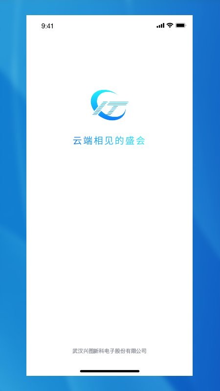 兴图云会议最新版下载