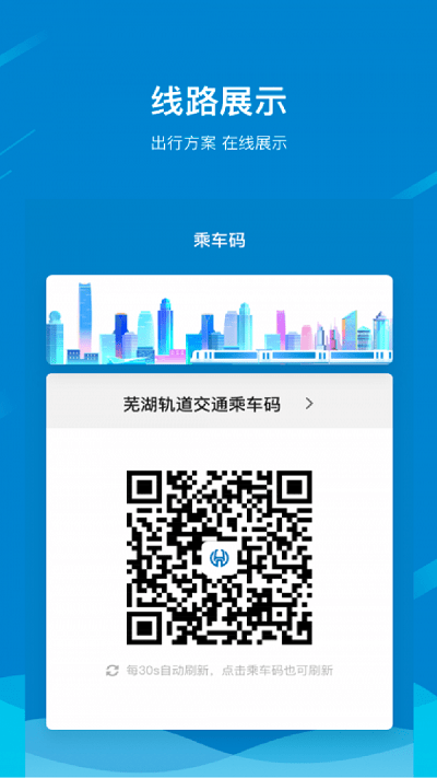 芜湖轨道交通app下载