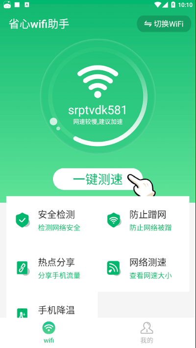 省心wifi助手软件下载