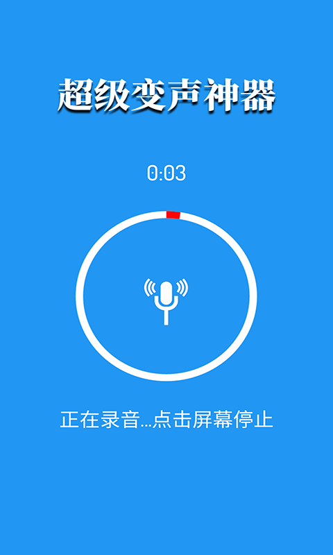 超级变声神器免费版下载
