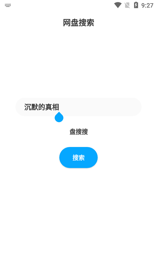 盘搜搜app下载