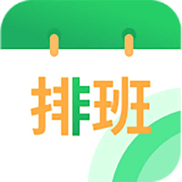 速记排班表app