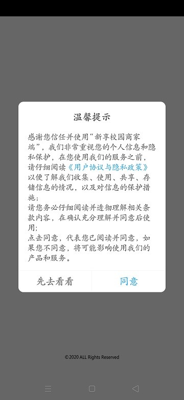 新享校园商家端app下载