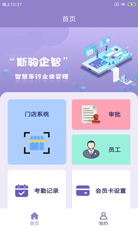 斯驹企智app下载