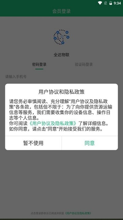 全达物联官方版下载