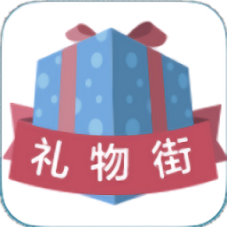 礼物街app