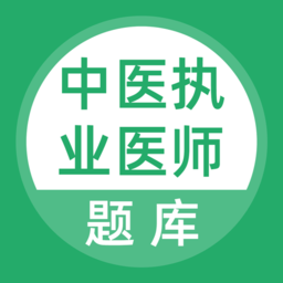 中医执业医师题库app