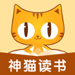 神猫读书app