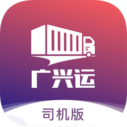 广兴运司机端app