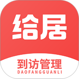 给居到访管理app