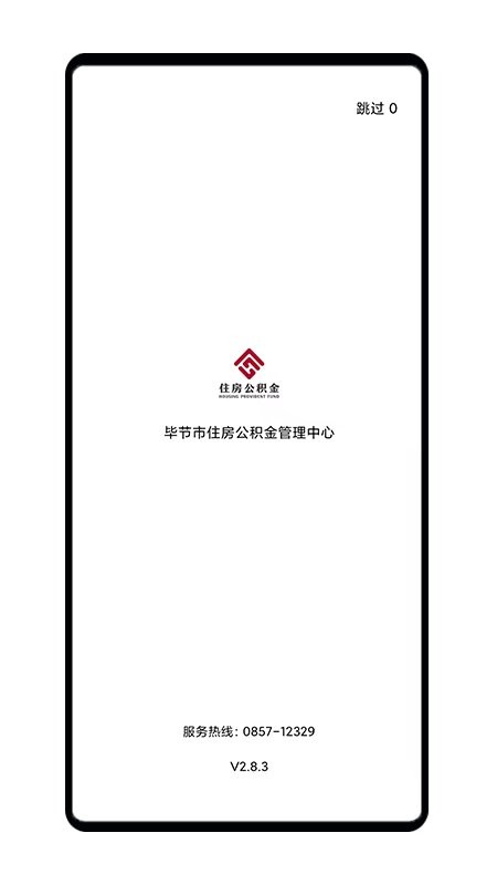 毕节公积金管理中心个人系统查询app下载