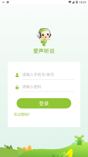 爱声听说app下载